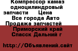 Компрессор камаз одноцилиндровый (запчасти)  › Цена ­ 2 000 - Все города Авто » Продажа запчастей   . Приморский край,Спасск-Дальний г.